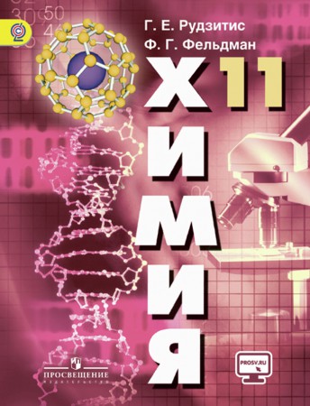 Химия 11 класс, 35 ч/год