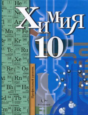Химия 10 кл, профильный уровень, 105 ч/год