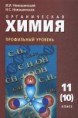 Органическая химия 10 класс, профильный уровень, 105 ч/год