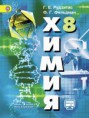 Химия 8 класс, 70 ч/год