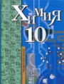 Химия 10 кл, профильный уровень, 105 ч/год