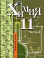 Химия 11 кл, профильный уровень, 105 ч/год