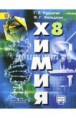 Рабочая программа по химии 8 класс ФГОС (УМК Рудзитис Г.E.)