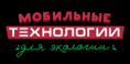 Мобильные технологии для экологии